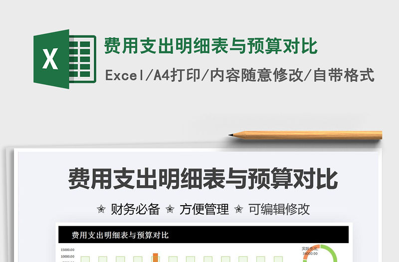 2021費用支出明細表與預(yù)算對比免費下載