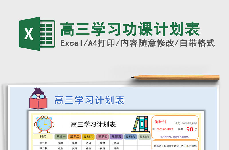 2021年高三學習功課計劃表