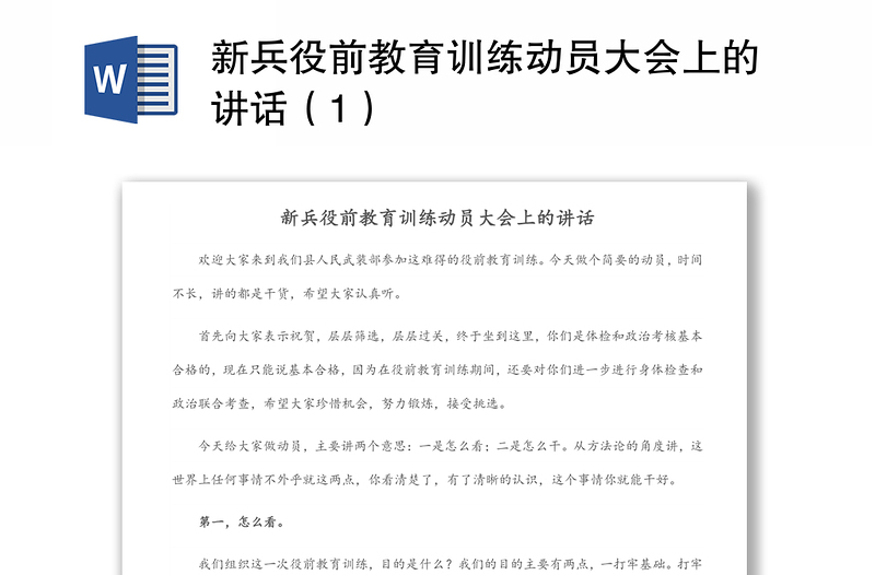 新兵役前教育训练动员大会上的讲话（1）