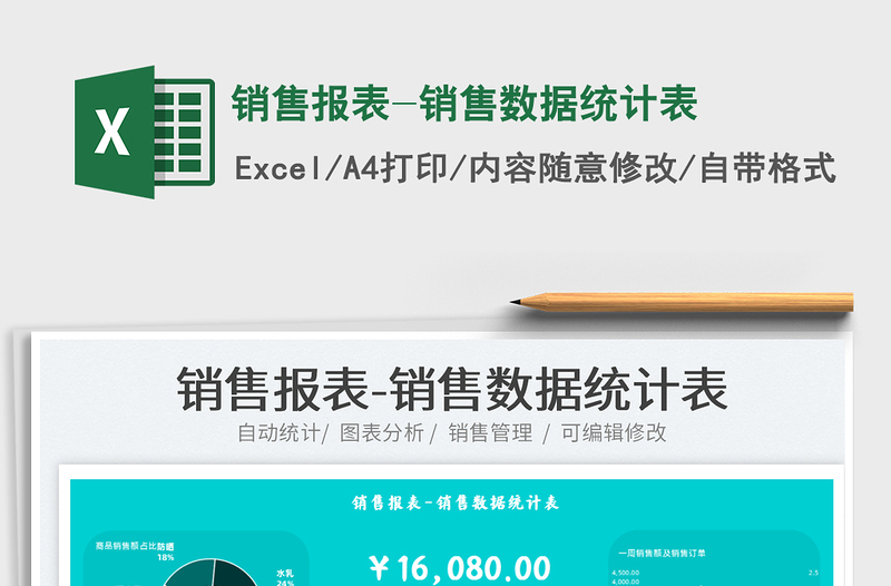 2021銷售報表-銷售數(shù)據(jù)統(tǒng)計表免費(fèi)下載