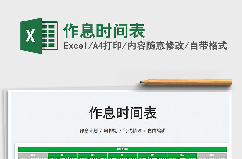 2022作息時間表免費下載