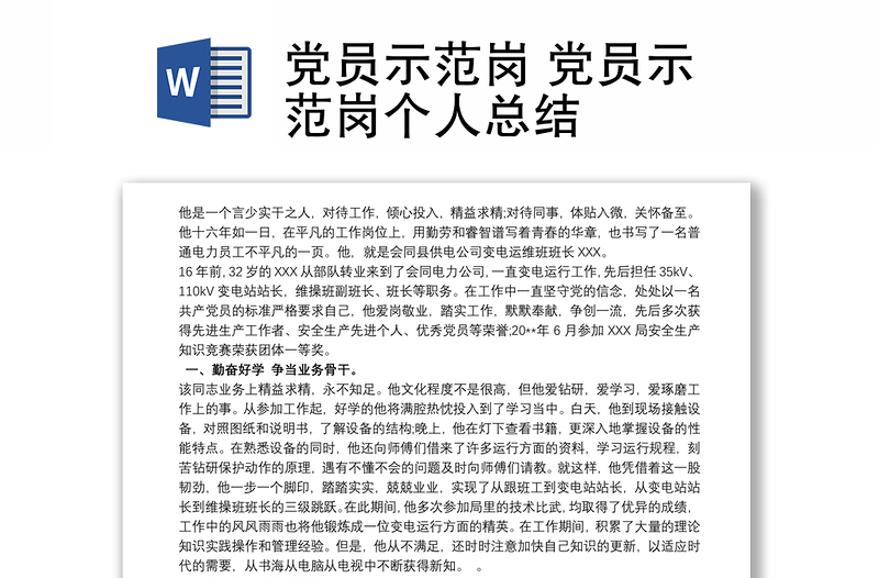 黨員示范崗 黨員示范崗個(gè)人總結(jié)
