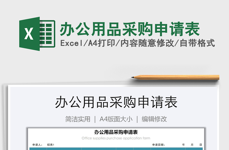2021年辦公用品采購申請(qǐng)表
