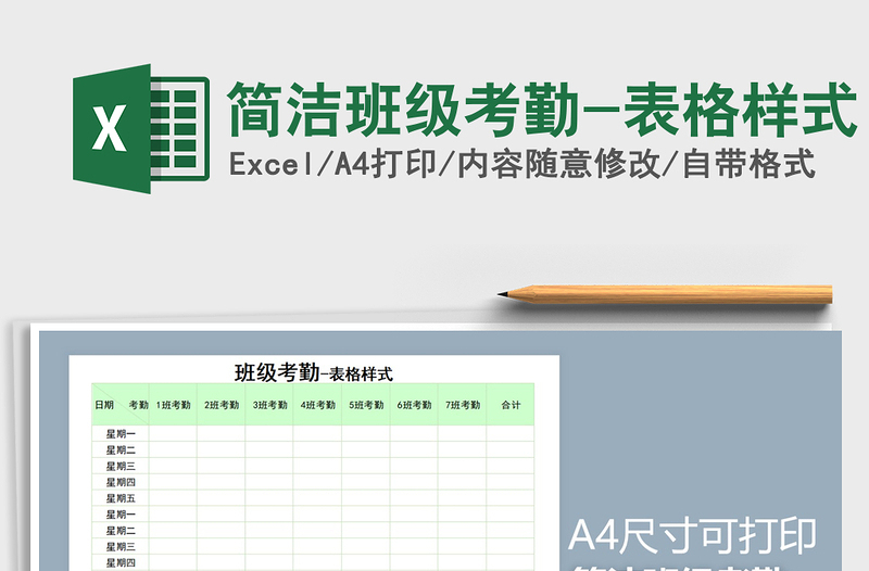 2021年简洁班级考勤-表格样式