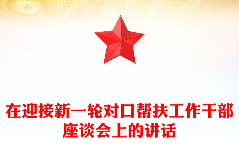 在迎接新一輪對(duì)口幫扶工作干部座談會(huì)上的講話