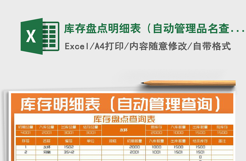 2021年庫存盤點(diǎn)明細(xì)表(自動(dòng)管理品名查詢)