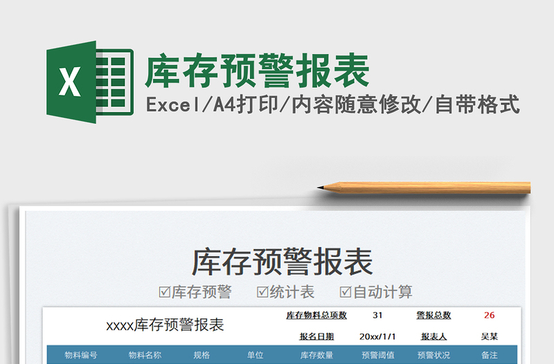 庫存預警報表