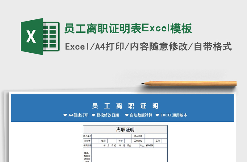 2021員工離職證明表Excel模板免費下載