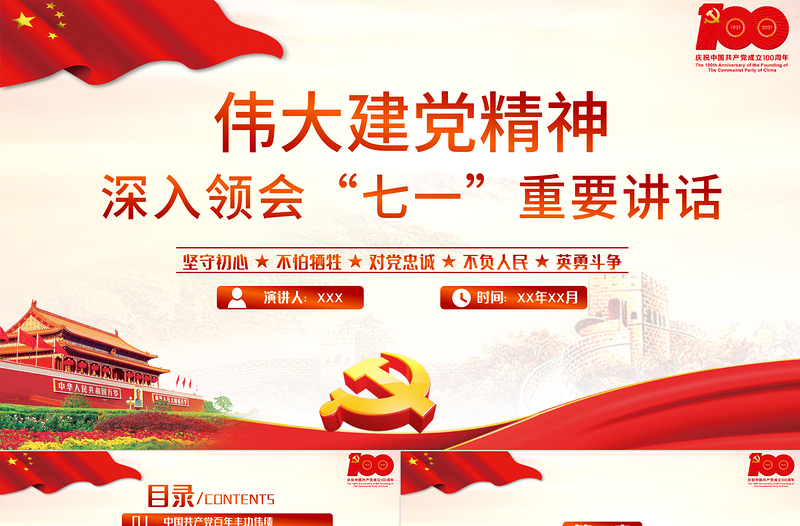 2021偉大建黨精神深入領(lǐng)會“七一”重要講話PPT慶祝建黨100周年專題黨課模板