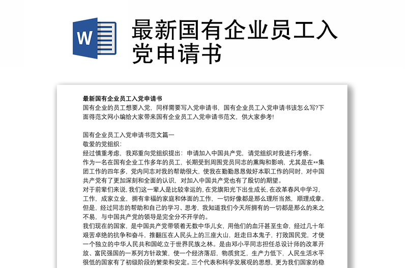 最新國有企業(yè)員工入黨申請書