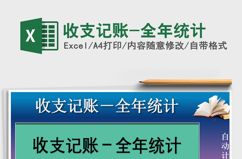 2021年收支記賬-全年統(tǒng)計(jì)
