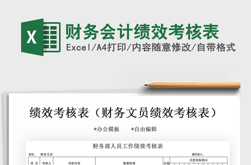 2021年財(cái)務(wù)會(huì)計(jì)績(jī)效考核表