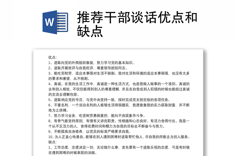 推薦干部談話優(yōu)點和缺點