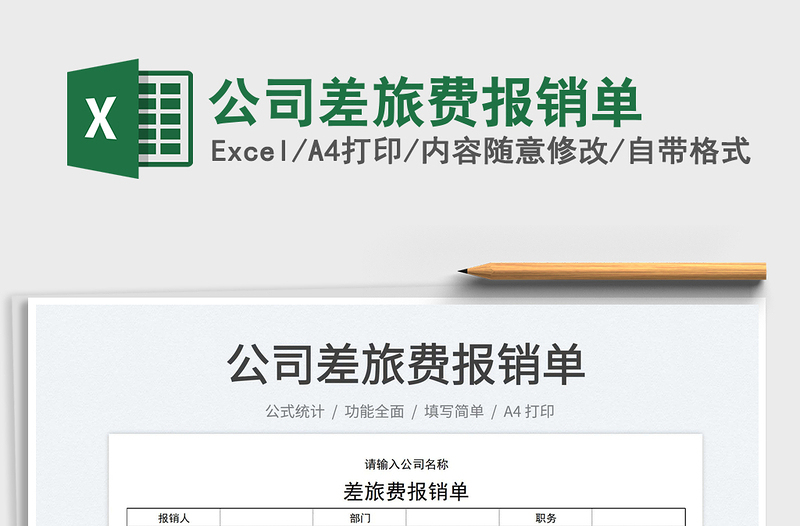 2023公司差旅費(fèi)報銷單免費(fèi)下載