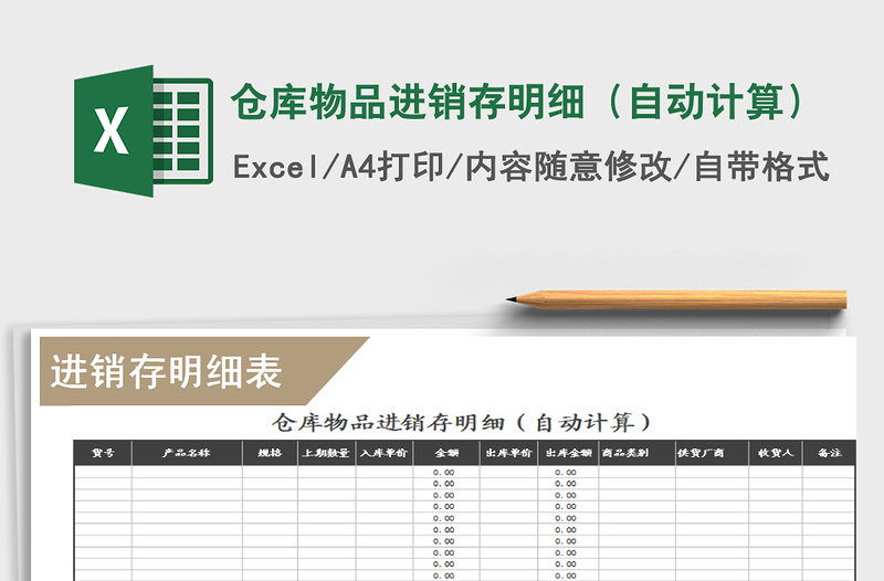 2021年倉庫物品進(jìn)銷存明細(xì)(自動計算)