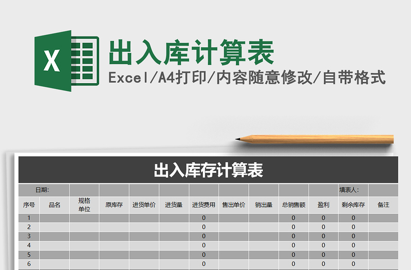 2021年出入庫計(jì)算表免費(fèi)下載