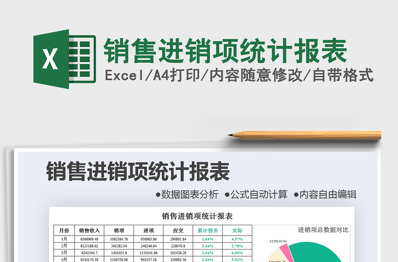 2021年销售进销项统计报表