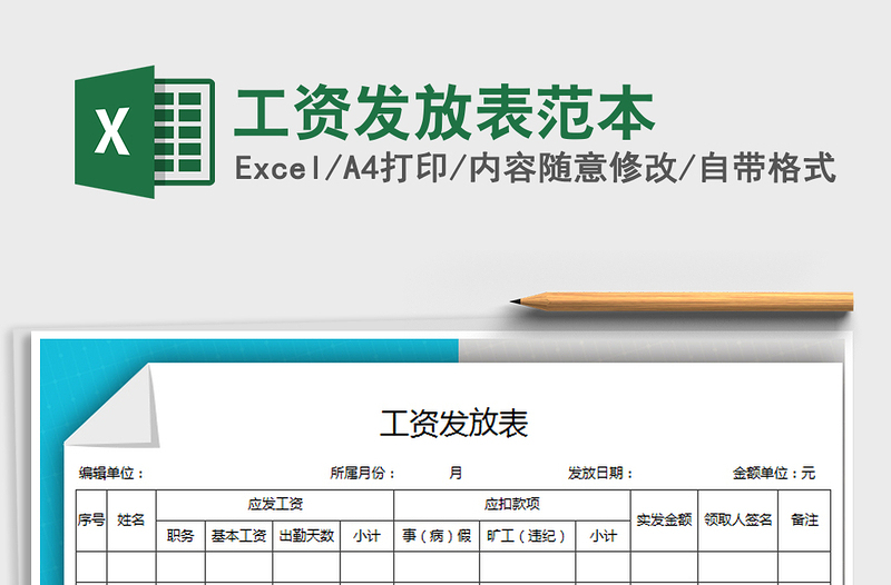 2021年工资发放表范本免费下载