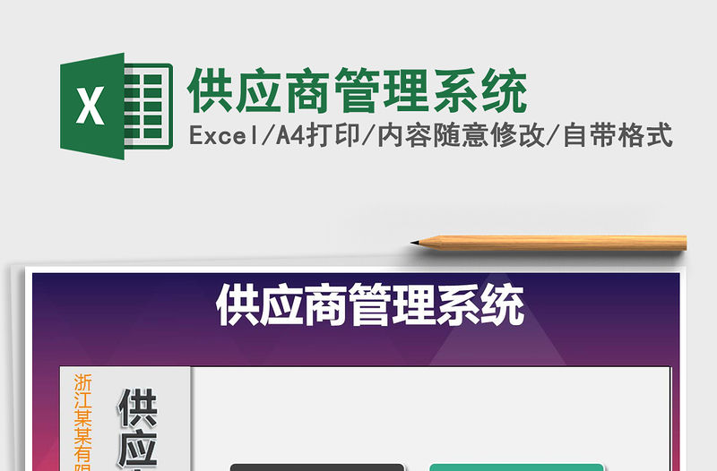 2021年供應(yīng)商管理系統(tǒng)