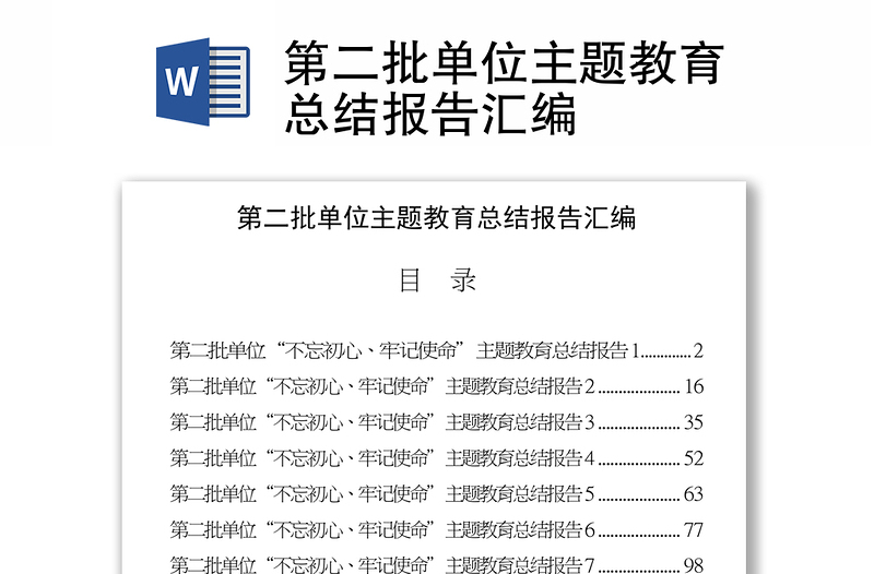 第二批單位主題教育總結(jié)報(bào)告匯編
