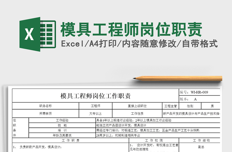 2022年模具工程師崗位職責(zé)免費下載