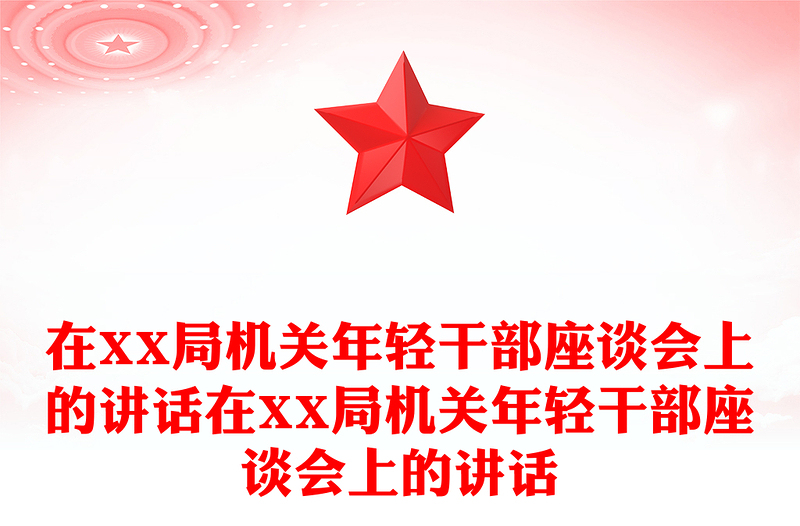 在XX局機關(guān)年輕干部座談會上的講話在XX局機關(guān)年輕干部座談會上的講話