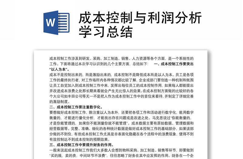 成本控制與利潤分析學(xué)習(xí)總結(jié)