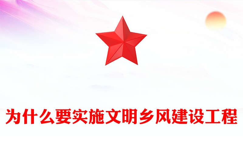 為什么要實施文明鄉(xiāng)風(fēng)建設(shè)工程PPT精美大氣鄉(xiāng)村振興系列黨課(講稿)
