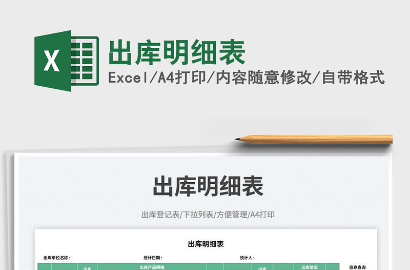 出庫明細(xì)表免費下載