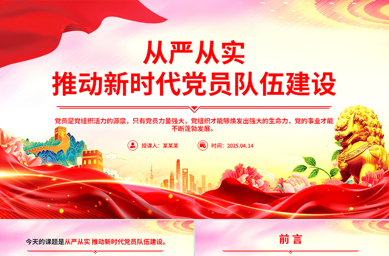 從嚴(yán)從實(shí)推動(dòng)新時(shí)代黨員隊(duì)伍建設(shè)PPT組織建設(shè)黨課課件