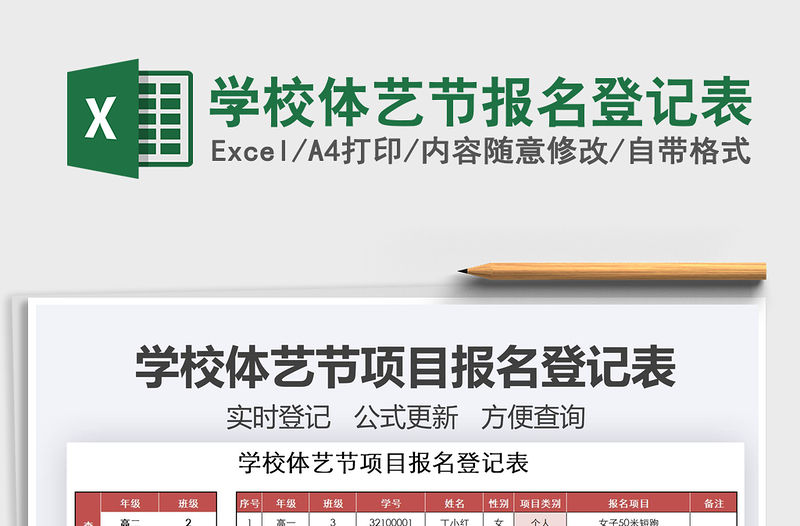 2021年學校體藝節(jié)報名登記表