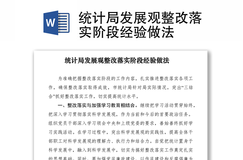 2021統(tǒng)計(jì)局發(fā)展觀整改落實(shí)階段經(jīng)驗(yàn)做法