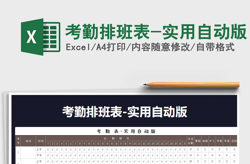 2021年考勤排班表-實(shí)用自動(dòng)版