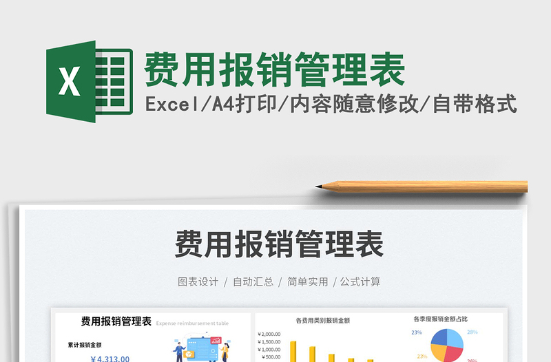 費用報銷管理表