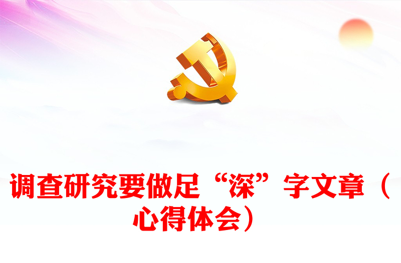 調(diào)查研究要做足“深”字文章(心得體會)
