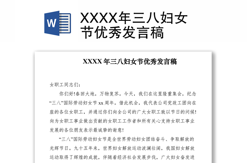 2021XXXX年三八婦女節(jié)優(yōu)秀發(fā)言稿