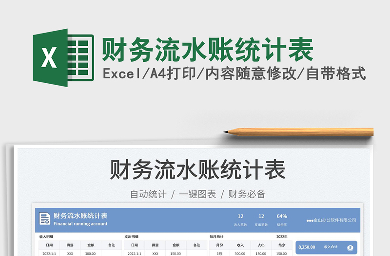 財務(wù)流水賬統(tǒng)計表