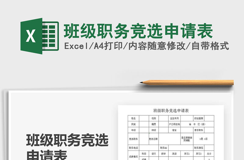 2021年班級職務(wù)競選申請表