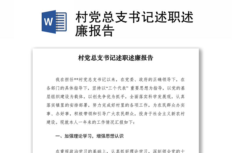 2021村黨總支書記述職述廉報(bào)告