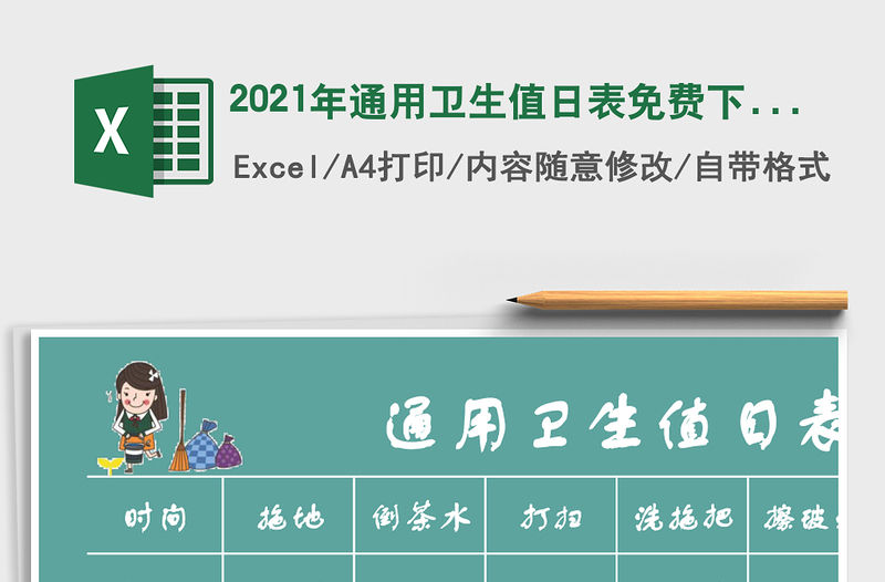 2021年通用衛生值日表免費下載