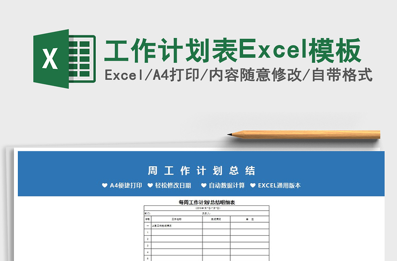2022工作计划表Excel模板免费下载