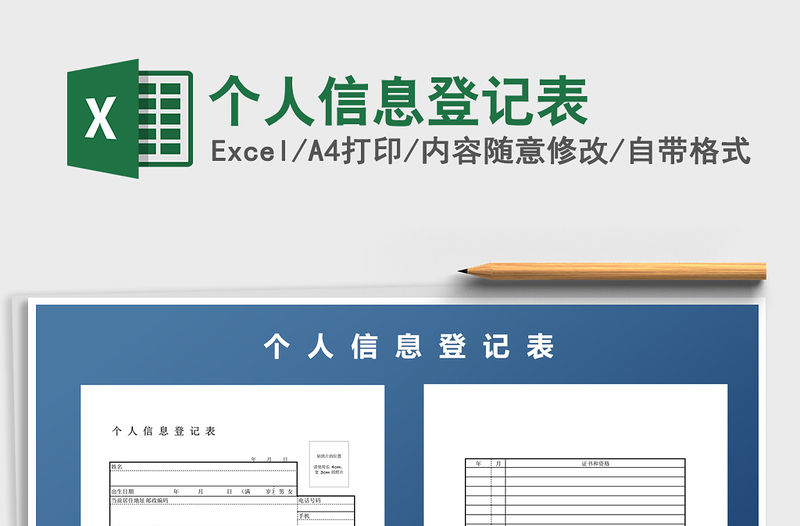 2021年個人信息登記表