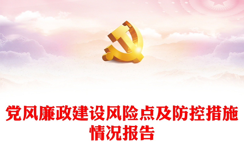 黨風(fēng)廉政建設(shè)風(fēng)險(xiǎn)點(diǎn)及防控措施情況報(bào)告