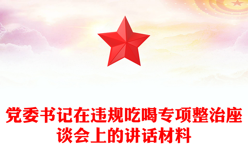 黨委書記在違規(guī)吃喝專項整治座談會上的講話材料