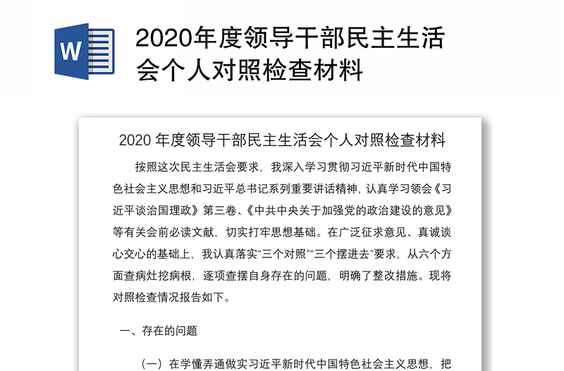 2020年度领导干部民主生活会个人对照检查材料