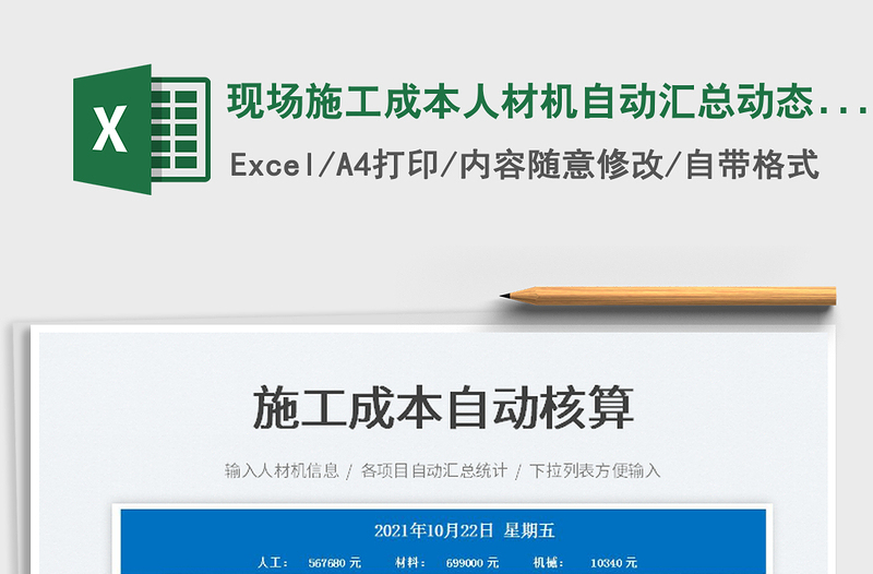 2022現(xiàn)場(chǎng)施工成本人材機(jī)自動(dòng)匯總動(dòng)態(tài)報(bào)表免費(fèi)下載