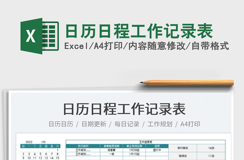 2022日历日程工作记录表免费下载