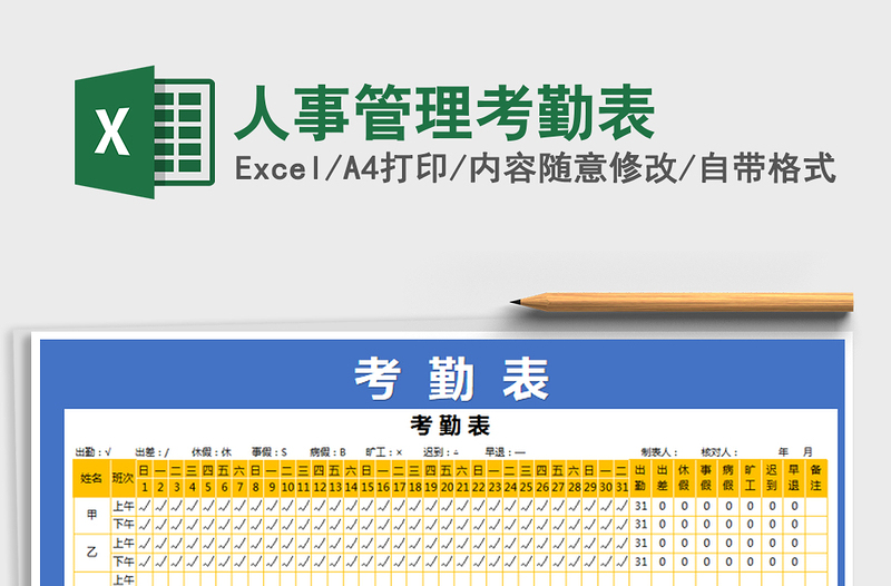 2021年人事管理考勤表