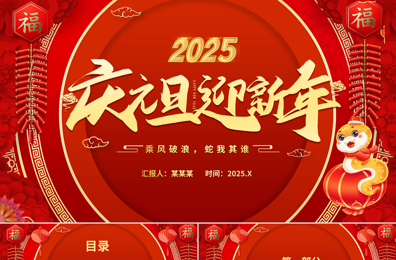 慶元旦迎新年PPT蛇年大吉元旦活動模板