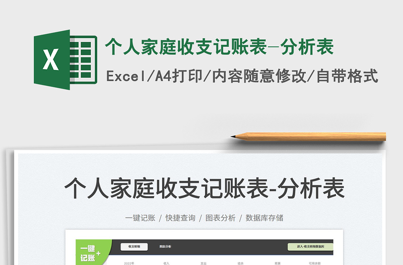 2022個人家庭收支記賬表-分析表免費下載
